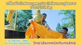 เปลี่ยนผ้าสไบพระพุทธรูปเนื่องในวันไหว้ครู 22 มิ.ย. 2566