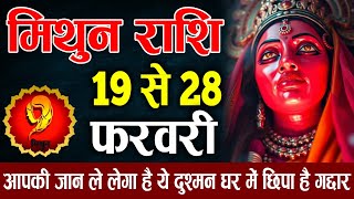 मिथुन राशि 19 से 28 फरवरी आपकी जान ले लेगा ये दुश्मन, घर में छिपा है गद्दार | Mithun Rashi