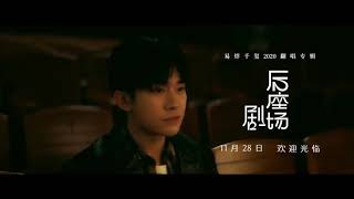 【TFBOYS易烊千玺】《后座剧场》第二幕：《爱情鸟》爱情鸟降落树梢时 翅膀一挥便是一场风暴【The Fighting Boys】