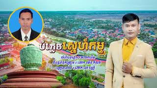 បំភ្លេចស្នេហ៍កម្ម-និពន្ធទំនុកច្រៀងដោយ លោក ឈិន កំសត់-ច្រៀងដោយ នៅ វណ្ណី-បទភ្លេងលំនាំដើម