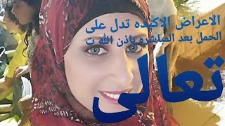 اعراض الحمل بعد المباشرة في ايام التبويض خمس علامات تدل على انك حامل  قبل ميعاد الدوره باسبوع باذن