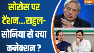 Prahar :  सोरोस पर टेंशन...राहुल-सोनिया से क्या कनेक्शन ? Rahul- Sonia Gandhi Connection With Soros