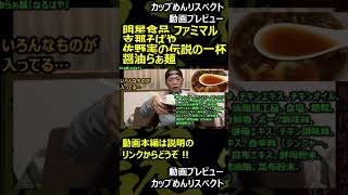 【プレビュー】明星食品 ファミマル 支那そばや 佐野実の伝説の一杯 醤油らぁ麺【なるはや】 #shorts