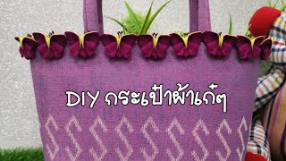 DIY กระเป๋าผ้าเก๋ๆ by shopmuk