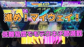 【CHUNITHM】初見AJC(理論値) 進め！マイウェイ！【MASTER 12】手元