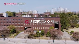 충북대학교｜사회과학대학｜사회학과｜학과소개｜전공소개｜사회문제｜시사토론｜사회적기업｜