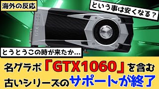 レジェンドグラボ GTX1060を含めた古いGPUのサポートが段階的に終了に対する海外の反応【海外自作erの日常】