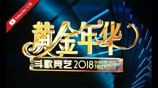 黄金年华 2018 - 第25期 大决赛 22062018