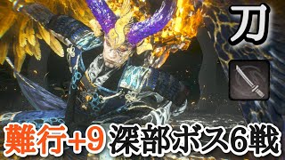 【仁王2】刀で深部ボス６戦【浅井長政→真柄直隆→蜂須賀小六、鵺→前田利家→織田信長】(難行+9)