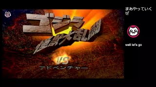 ゴジラ怪獣大乱闘 / Godzilla: Destroy All Monsters Melee (GC)