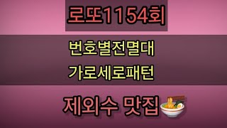 로또1154회🎱번호별전멸대 가로세로패턴 흐름분석