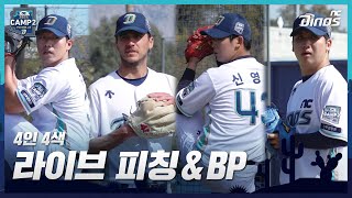 투수 vs 타자, 이제는 실전이다! | 2024 CAMP2 라이브 피칭\u0026BP