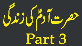 prophet stories |stories of the prophets| hazrat adam alaihissalam ki zindagi ka waqia part 3