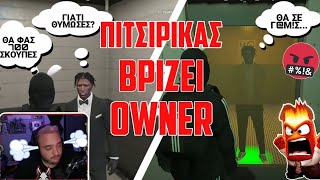 ΠΙΤΣΙΡΙΚΑΣ ΒΡΙΖΕΙ ΤΟΝ OWNER ΤΟΥ SERVER-TEAMPLS ΚΑΙ ΕΚΕΙΝΟΣ ΤΟΝ ΤΡΟΛΛΑΡΕΙ! 😱 | ΤΟΝ ΚΛΕΙΔΩΣΕ ΣΕ ΚΕΛΙ