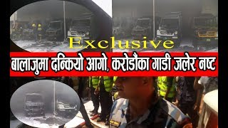 बालाजु औद्योगिक क्षेत्रमा आगलागी, फोर्सका गाडी जलेर नष्ट || Fire in Balaju