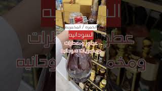 محل عطور ومخمريات ودخون سوداني