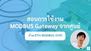 สอนการใช้งาน MODBUS TCP/IP Gateway ด้วย ETH-MODBUS-IO5R | MODBUS TCP/IP Gateway Tutorial