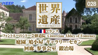 感動の世界遺産 [028] フランス/フォントネーのシトー会修道院/Cistercian Abbey of Fontenay