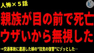 【2chヒトコワ】親族が目の前で轢き●されたけど、無視した…怖い話まとめ×５話（短編集)【ゆっくり/怖い話/人怖】