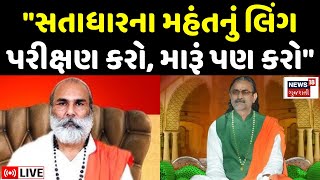 🟠Satadhar Controversy LIVE | સતાધારના મહંત પર Narendra Bapu ના ધારદાર પ્રહાર | Vijaygiri | News18