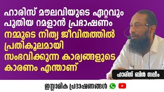 ഹാരിസ് മൗലവിയുടെ ഏറ്റവും പുതിയ റമളാൻ പ്രഭാഷണം പ്രതിസന്ധി കൊണ്ട് ഉറക്കം നഷ്ടപ്പെട്ടവരോട്...!