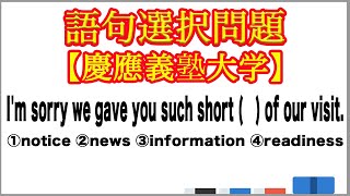 語句選択問題 名詞の語法 訪問を急に知らせて申し訳ない【慶應義塾大学】