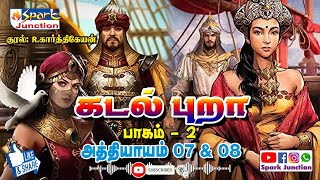 கடல் புறா பாகம் 02 | அத்தியாயம் 07 & 08 | Kadal Pura Part 02 | Chapter 07 & 08 |  Sandilyan