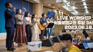 [2023.06.18 LIVE WORSHIP]🎸내 모습 이대로🌈 내가 주 찬송하리 ❤️전심으로