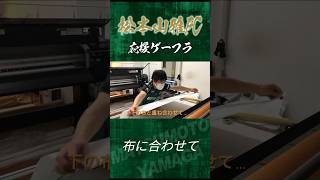 松本山雅FC 応援ゲーフラ 製作動画 #shorts #松本山雅　 #サッカー