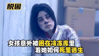 女孩意外被困在冷冻库里，看她如何死里逃生