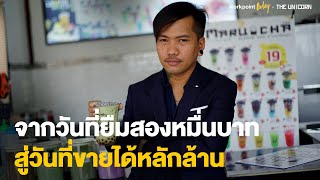 ถอดสูตรสำเร็จ “มารุชา” แฟรนไชส์ชาไข่มุก 19 บาท 500 สาขาทั่วไทย | The Unicorn SME | Workpoint Today