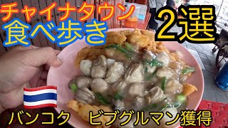 【バンコク】絶対食べるべき！激うまストリートフード！#バンコク旅行#バンコク観光#バンコクグルメ