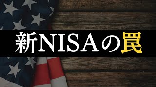 【知らないと怖い】あまり知られていない、新NISAの罠　#投資　#投資信託　#インデックス　#NISA #新NISA #浪費家　#無職　#生活費　#食費　#節約　#節約生活　#賃貸　#たまの節約生活