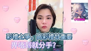 彩禮之爭，高彩禮甘重要，畀唔到就分手？小元姐姐最新直播B  #小元姐姐 #小圓姐姐感情分享