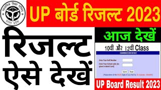UP Board Result Kiase Dekhe 2023 | How to Check UP Board Class 10th & 12th Result 2023 | UP Board