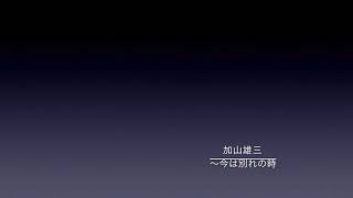 加山雄三：海の夜明け〜今は別れの時