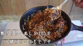 焼きカレーの簡単な作り方【キャンプ飯】Enjoy grilled curry  with beer