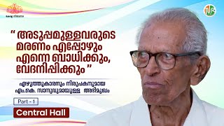 “ മരണം എപ്പോഴും എന്നെ ബാധിക്കും,  വേദനിപ്പിക്കും....”സഭ ടി.വി  സെൻട്രൽ ഹാളിൽ  എം.കെ. സാനു | MK Sanu