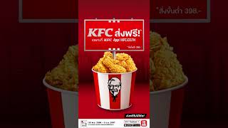 สั่ง KFC ส่งฟรี