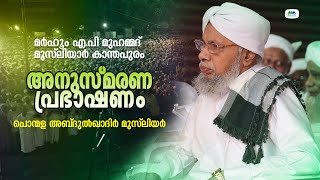 എ.പി.മുഹമ്മദ് മുസ്‌ലിയാർ അനുസ്മരണം I പൊൻമള അബ്ദുൽഖാദിർ മുസ്‌ലിയാർ I Ponmala Abdul Qadir Musliyar