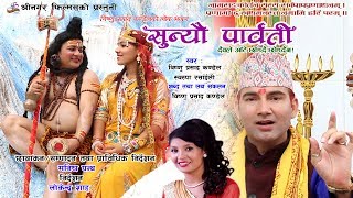 New Nepali Lok Bhajan Sunyau Parbati/By Bishnu Kandel / सुन्यौं पार्बती अहिले सम्मकै उत्कृष्ट भजन।