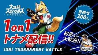 スマブラSP #121 VIP配信 トナメ配信　専用部屋　概要欄読んでね　こぞこぞずしokチャンネル