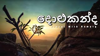 Travel With Humpty | දොළුකන්ද (Dolukanda Hike)#srilanka Humpty Production