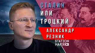 Мог ли троцкизм победить? Александр Резник