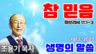 조용기목사님의 명설교 - 참 믿음