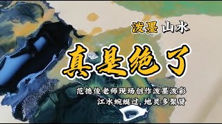 泼墨山水：江水蜿蜒过, 地灵多聚贤，范德俊现场创作泼墨泼彩