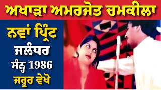 1986 | ਜਲੰਧਰ ਦਾ ਅਖਾੜਾ ਚਮਕੀਲਾ ਅਮਰਜੋਤ ਦਾ | Chamkila Amarjot Jalandhar Akhara Best Songs