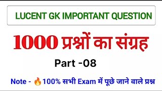 Lucent Gk Important Question | 🔥सभी Exam में पूछे जाने वाले प्रश्न | Gk one liner Question