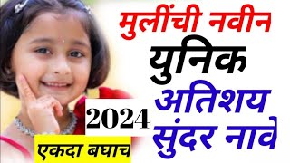 मराठी मुलींची नावे | New Marathi Baby Girl Names 2022 |  New Girls baby Names | नविन मुलींची नावे