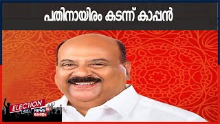 Kerala Election Results 2021 : 10,000 കടന്ന് മാണി സി കാപ്പൻ; Jose K Maniക്ക് ദയനീയ തോൽവിയോ?